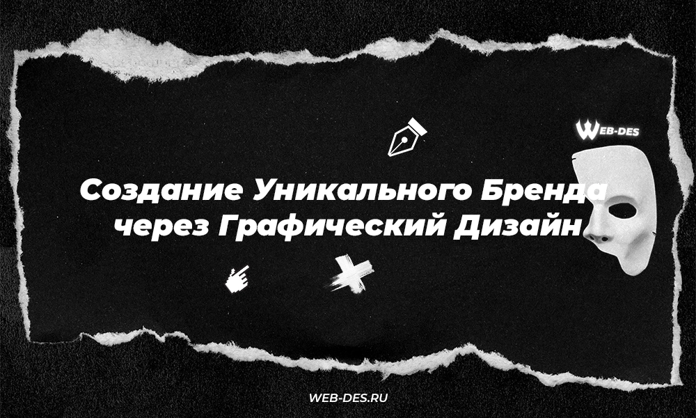 Создание Уникального Бренда через Графический Дизайн