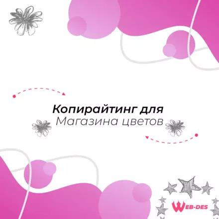 Копирайтинг для магазина цветов