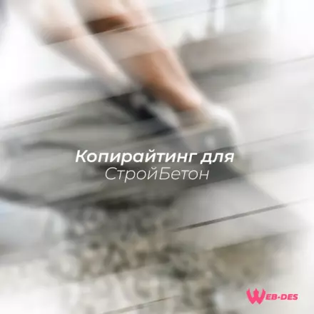 Копирайтинг для СтройБетон