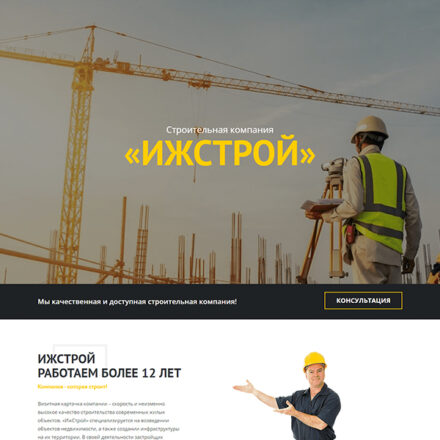 Сайт для Ижстрой